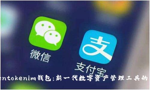 Tokentokenim钱包：新一代数字资产管理工具的崛起