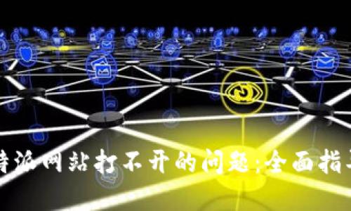 如何解决比特派网站打不开的问题：全面指导与解决方案