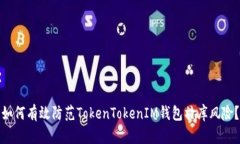 如何有效防范TokenTokenIM钱包撞库风险？
