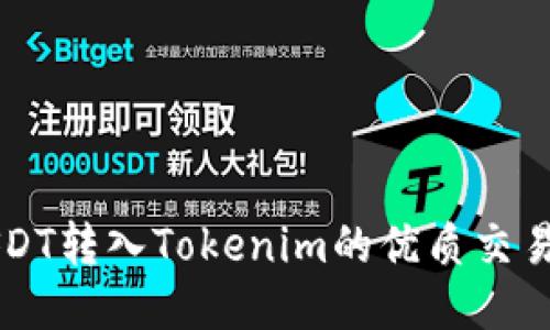 支持USDT转入Tokenim的优质交易所推荐
