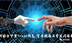 如何安全下载Trust钱包：官方指南与常见问题解答