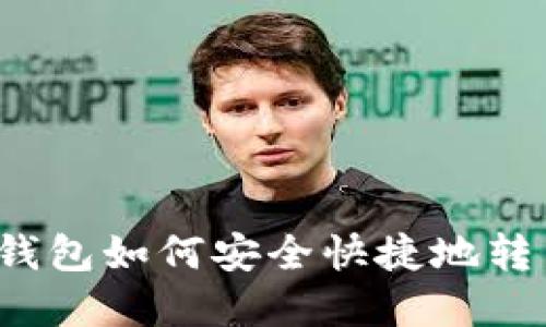 IM Token钱包如何安全快捷地转出数字货币