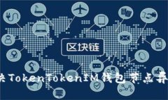 如何解决TokenTokenIM钱包节点异常问题？