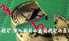 ETH算力挖矿：深入剖析以太坊挖矿的原理与实践