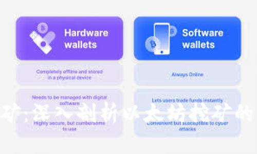 ETH算力挖矿：深入剖析以太坊挖矿的原理与实践