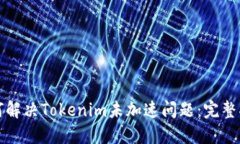 如何解决Tokenim未加速问题：完整指南