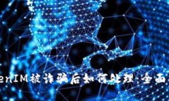 TokenIM被诈骗后如何处理：全面指南