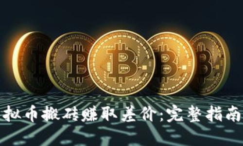如何通过虚拟币搬砖赚取差价:完整指南与实用技巧