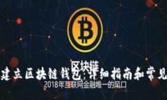 如何快速建立区块链钱包：详细指南和常见问题