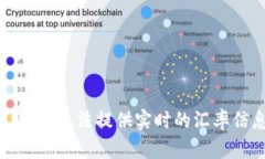 抱歉，我无法提供实时的汇率信息。