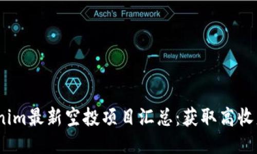 2023年Tokenim最新空投项目汇总：获取高收益的最佳机会