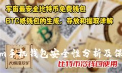 Tokenim手机钱包安全性分析及保障措施