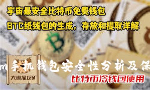 Tokenim手机钱包安全性分析及保障措施