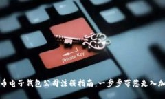 数字货币电子钱包公司注册指南：一步步带您走