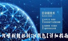   波场钱包USDT如何顺利转移到IM钱包？详细指南及