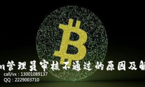 Tokenim管理员审核不通过的原因及解决方案