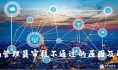 Tokenim管理员审核不通过的原因及解决方案