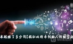 中本聪赚了多少钱？揭秘比特币创始人的财富之
