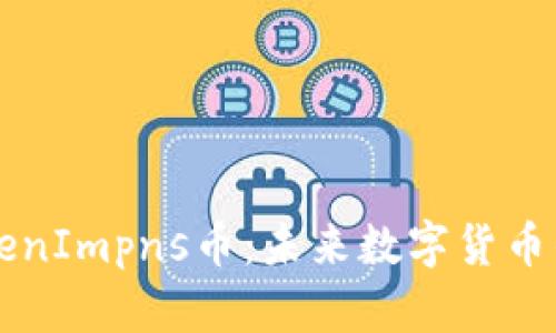深入解析TokenImpns币：未来数字货币的潜力与应用