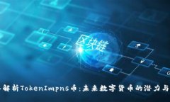 深入解析TokenImpns币：未来数字货币的潜力与应用