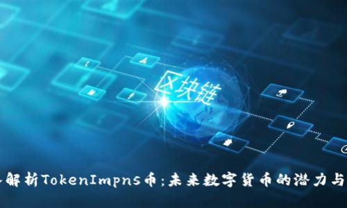 深入解析TokenImpns币：未来数字货币的潜力与应用