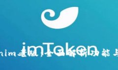 Tokenim老版：全面解析功能与价值