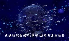 区块链钱包闭环：理解、应用与未来趋势