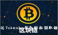 如何通过Tokenim钱包轻松领取糖果奖励