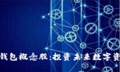 加密数字钱包概念股：投资未来数字资产的钥匙
