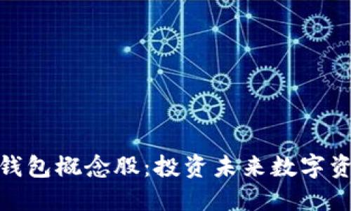加密数字钱包概念股：投资未来数字资产的钥匙