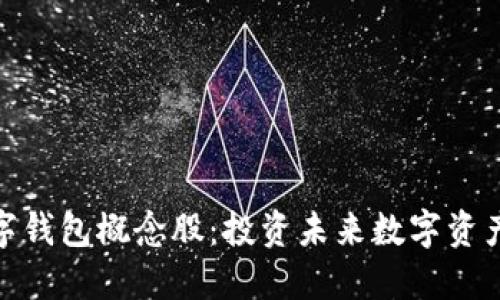 加密数字钱包概念股：投资未来数字资产的钥匙