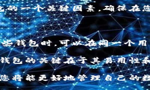 bias/bias  
/guanjianci

### 加密货币怎样获得钱包

在数字货币和区块链技术日益普及的今天，加密货币钱包的需求也随之增加。加密货币钱包是储存和管理数字货币的重要工具。它们允许用户安全地进行交易、查看余额及管理自己的资产。随着各类加密货币的涌现，了解如何获得合适的钱包变得尤为重要。

#### 一、什么是加密货币钱包？

加密货币钱包是用于存储、发送和接收数字货币的工具。在加密货币世界中，钱包并不是真正的“钱包”，而是存储公钥（用于接收）和私钥（用于授权交易）的软件或硬件。公钥类似于银行账号，任何人都可以通过它向您转账；而私钥则如同密码，只有持有的人可以授权交易。

加密货币钱包有多种类型，主要分为以下几类：

1. **软件钱包**：可以是桌面、移动或网页形式，这些钱包由软件提供，便于用户随时随地管理其加密货币。
2. **硬件钱包**：专门的设备，用于离线保存私钥，相比软件钱包更为安全。
3. **纸钱包**：将公钥和私钥打印在纸上，适用于长期存储且不方便联网的情况。

#### 二、获得加密货币钱包的步骤

获取加密货币钱包的步骤主要包括以下几个方面：

1. **选择钱包类型**：根据您的需求和使用习惯选择合适的钱包类型。如果您需要频繁交易，软件钱包可能较为适合；反之，若您希望更为安全地存储资产，硬件钱包是更好的选择。

2. **下载或购买钱包**：对于软件钱包，您只需在官网或指定的应用商店下载相应应用；而硬件钱包则需要在线购买，通过官方渠道以确保安全性。

3. **创建钱包**：无论是软件钱包还是硬件钱包，您都需要按照其指引创建钱包。在此过程中，系统会生成一个密钥对，您必须妥善保存好私钥，并妥善处理备份。

4. **备份和安全**：创建钱包时，通常会要求用户创建一份恢复短语。务必将其安全地备份，以免丢失后无法找回资产。

5. **充值和使用**：获得钱包后，您可以通过交易所或其他方式将数字货币转入钱包，结合不同的用途进行管理。

#### 三、加密货币钱包的安全性

在持有和使用加密货币的过程中，安全性是一个不可忽视的重要因素。钱包安全与否直接影响到您资金的安全，以下是一些确保钱包安全的建议：

- **选择可信的钱包提供商**：进行彻底的研究，确保您选择的钱包软件和硬件制造商是信誉良好的企业。
- **使用双重认证**：启用双重身份验证（2FA），为您的钱包额外增加一个安全层。
- **定期更新**：确保您的钱包软件始终保持最新状态，以防止由于安全漏洞而造成的风险。
- **妥善存放私钥**：私钥是钱包的通行证，任何人都不得与他人共享。通常建议使用冷存储生存方式，尽可能避免在线存储私钥。

#### 四、常见问题解答 

以下是与“加密货币怎样获得钱包”相关的常见问题，逐一详细解答。

Q1: 加密货币钱包安全吗？

加密货币钱包的安全性主要取决于您所使用的类型和保存方式。软件钱包虽然方便，但易于受到黑客攻击，因此尽量选择信誉良好的钱包，并启用额外的安全措施，如双重认证。而硬件钱包因其离线存储的特性，更为安全，但要注意物理损坏或遗失的风险。

使用纸钱包也可以是一个安全选项，但确保打印后妥善保管，不要与他人分享相关信息。此外，定期更换和更新钱包软件也是保护资产的重要手段。最终，钱包的安全不仅依赖于技术，也需要用户提高安全意识，定期进行风险评估。

Q2: 什么类型的钱包适合新手？

对于加密货币新手，选择用户友好且易于上手的钱包非常重要。推荐使用移动钱包或桌面钱包，这类钱包通常有明确的操作界面，便于用户进行各种操作。例如，一些热门的移动钱包（如Coinbase、Trust Wallet）在注册及使用上较为直观。此外，确保选择那些提供详细教程及客户支持的钱包服务。

而硬件钱包（如Ledger、Trezor）虽然安全性更高，但初期设置和操作相对复杂，不太适合新手。在选择钱包时，请确保它支持用户想要存储的交易所和币种，方便日后使用。

Q3: 我怎样可以从钱包里送出加密货币？

从钱包里 send 出加密货币的方法通常很简单，可以总结为以下几个步骤：首先，打开您的钱包应用，找到“发送”或“转账”功能。然后，输入接收者的钱包地址及要发送的金额。值得注意的是，确保收件地址准确无误，因为加密货币交易无法撤回。最后，输入您的私钥或确认您的身体身份信息来授权交易。

在操作前，建议您了解网络费用，确保在发送时有足够的余额以支付交易费用，一旦确认交易，稍等片刻即可在区块链上查看到您的交易状态。所有交易一经发送将不可更改，因此务必确认所有信息无误。

Q4: 如何选择合适的加密货币钱包？

选择加密货币钱包时，有几个关键因素需要考虑：首先，您需要考虑安全性，选择知名且有良好口碑钱包服务提供商。其次，要关注钱包是否支持您持有的加密货币，并查看提供的交易费用和功能。

同时，对比不同钱包的用户体验，操作界面的友好程度和支持的设备类型也是重要的考量。此外，调查社区的反馈和技术支持也是选择钱包的一个关键因素，确保在您遇到问题时能够得到及时的帮助。

Q5: 如何进行多币种管理？

如您持有多种数字资产，选择支持多币种的钱包是非常重要的。目前许多主流钱包都支持多币种管理，如Exodus和Trust Wallet。使用这些钱包时，可以在同一个用户界面下查看和管理所有资产。

为防止混淆，您还可以为不同的币资产添加标签或备注。同时，定期检查各项资产的安全性与交易状态，确保风险处于可控范围内。多币种钱包的关键在于其易用性和安全性，用户在选择时务必考虑其功能及特性。

总体而言，选择并获得加密货币钱包需要仔细的考虑和充分的准备，理解安全性、类型和使用方法是必不可少的。通过合理的选择和使用，您将能更好地管理自己的数字资产。