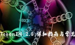 如何下载TokenIM 2.0：详细指南与常见问题解答