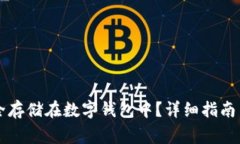 虚拟币如何安全存储在数字钱包中？详细指南与