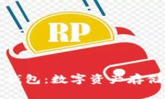 区块链物理钱包：数字资产存储的安全选择