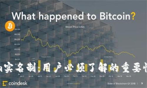Tokenim实名制：用户必须了解的重要性与影响
