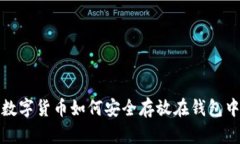 数字货币如何安全存放在钱包中