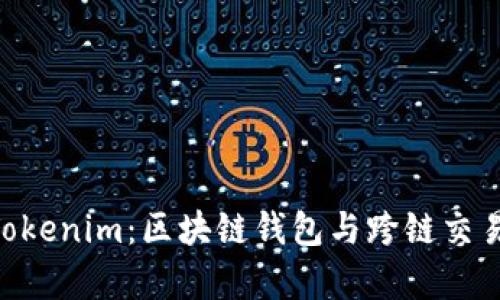 BitKeep与Tokenim：区块链钱包与跨链交易的深度解析