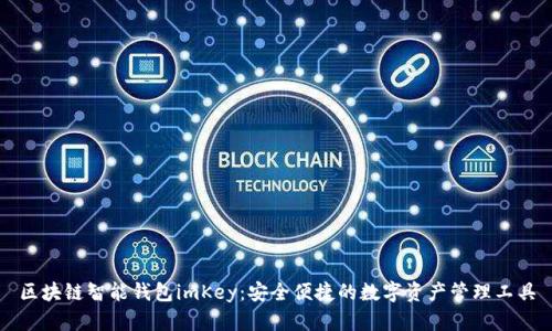 区块链智能钱包imKey：安全便捷的数字资产管理工具