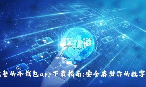 最完整的冷钱包app下载指南：安全存储你的数字资产