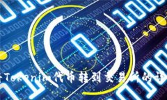 如何将Tokenim代币转到交易所的详细指南