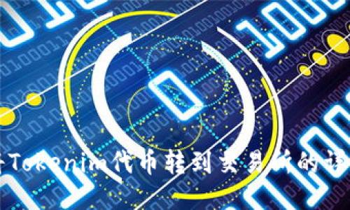 如何将Tokenim代币转到交易所的详细指南