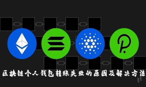 区块链个人钱包转账失败的原因及解决方法