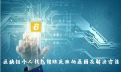 区块链个人钱包转账失败的原因及解决方法