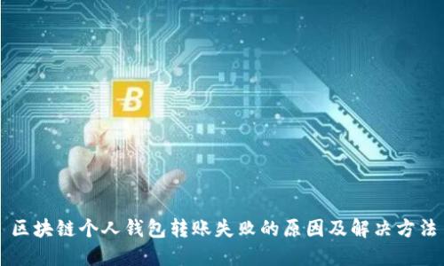 区块链个人钱包转账失败的原因及解决方法