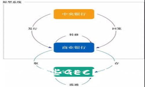 TokenIm平台支持哪些GEC？全面解析与用户指南