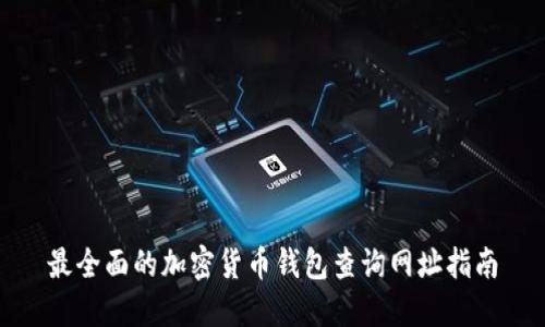 最全面的加密货币钱包查询网址指南
