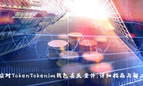 如何应对TokenTokenim钱包丢失案件：详细指南与解决方案
