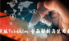 最新版Tokenim：全面解析与使用指南