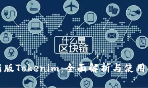 最新版Tokenim：全面解析与使用指南